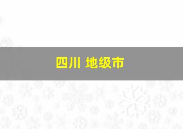 四川 地级市